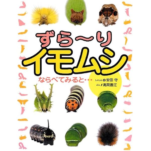 Amazon.co.jp: ずら~りイモムシ: ならべてみると… : 安田 守, 高岡